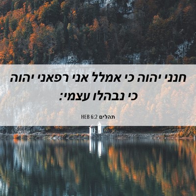 Picture 06 - תהלים 6:2 HEB - חנני יהוה כי אמלל אני רפאני - Bible Verse Picture