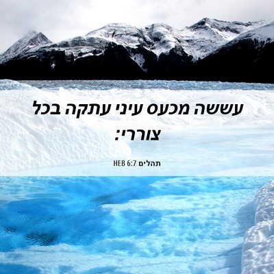 Picture 06 - תהלים 6:7 HEB - עששה מכעס עיני עתקה בכל - Bible Verse Picture