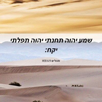 Picture 06 - תהלים 6:9 HEB - שמע יהוה תחנתי יהוה תפלתי - Bible Verse Picture