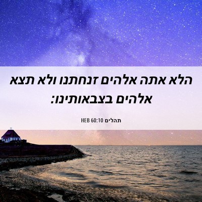 Picture 06 - תהלים 60:10 HEB - הלא אתה אלהים זנחתנו ולא - Bible Verse Picture