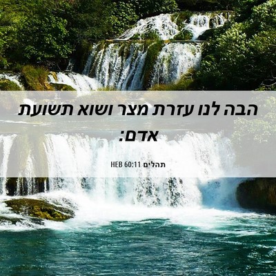 Picture 06 - תהלים 60:11 HEB - הבה לנו עזרת מצר ושוא תשועת - Bible Verse Picture