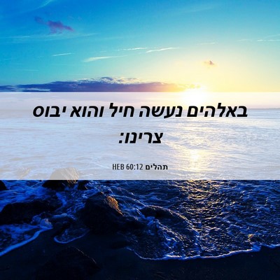 Picture 06 - תהלים 60:12 HEB - באלהים נעשה חיל והוא יבוס - Bible Verse Picture