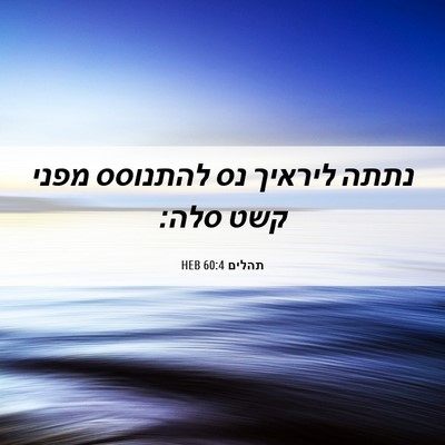 Picture 06 - תהלים 60:4 HEB - נתתה ליראיך נס להתנוסס - Bible Verse Picture