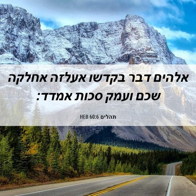 Picture 06 - תהלים 60:6 HEB - אלהים דבר בקדשו אעלזה - Bible Verse Picture
