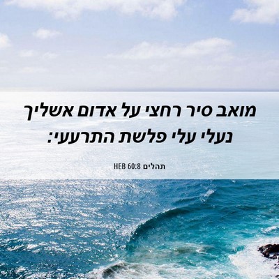 Picture 06 - תהלים 60:8 HEB - מואב סיר רחצי על אדום אשליך - Bible Verse Picture