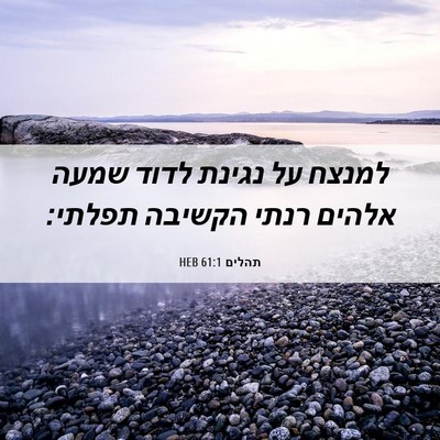 Picture 06 - תהלים 61:1 HEB - למנצח על נגינת לדוד שמעה - Bible Verse Picture