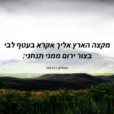 Picture 06 - תהלים 61:2 HEB - מקצה הארץ אליך אקרא בעטף - Bible Verse Picture