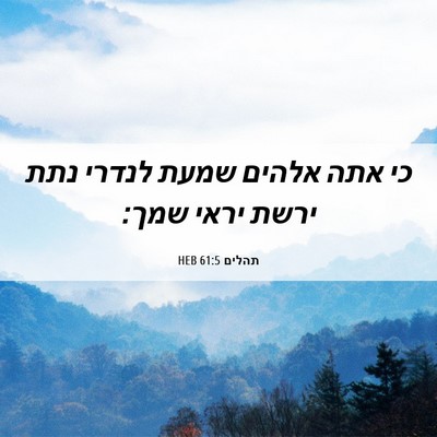 Picture 06 - תהלים 61:5 HEB - כי אתה אלהים שמעת לנדרי נתת - Bible Verse Picture