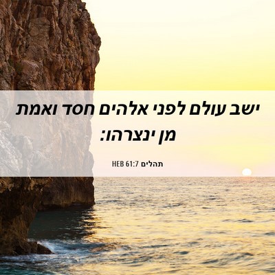 Picture 06 - תהלים 61:7 HEB - ישב עולם לפני אלהים חסד - Bible Verse Picture