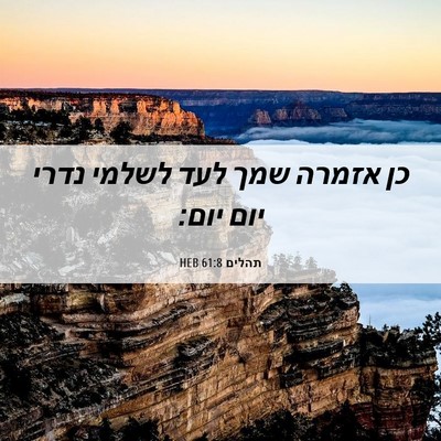 Picture 06 - תהלים 61:8 HEB - כן אזמרה שמך לעד לשלמי נדרי - Bible Verse Picture