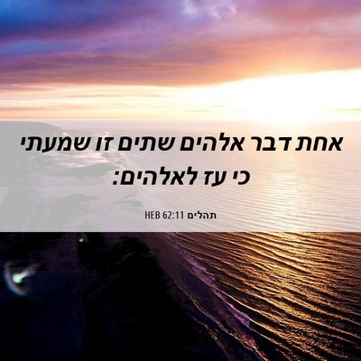 Picture 06 - תהלים 62:11 HEB - אחת דבר אלהים שתים זו שמעתי - Bible Verse Picture