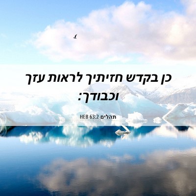Picture 06 - תהלים 63:2 HEB - כן בקדש חזיתיך לראות עזך - Bible Verse Picture