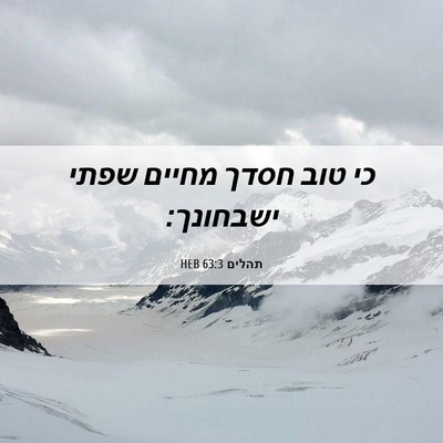Picture 06 - תהלים 63:3 HEB - כי טוב חסדך מחיים שפתי - Bible Verse Picture