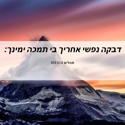 Picture 06 - תהלים 63:8 HEB - דבקה נפשי אחריך בי תמכה - Bible Verse Picture