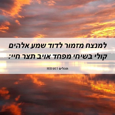 Picture 06 - תהלים 64:1 HEB - למנצח מזמור לדוד שמע אלהים - Bible Verse Picture