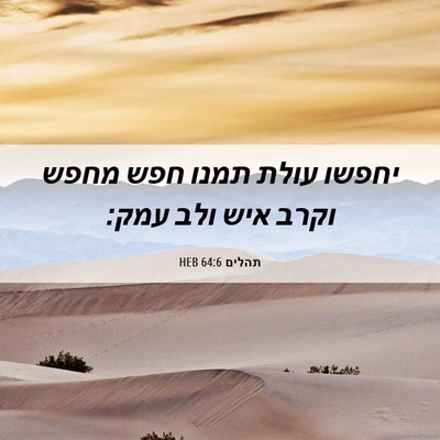 Picture 06 - תהלים 64:6 HEB - יחפשו עולת תמנו חפש מחפש - Bible Verse Picture