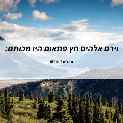 Picture 06 - תהלים 64:7 HEB - וירם אלהים חץ פתאום היו - Bible Verse Picture