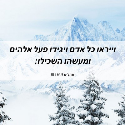 Picture 06 - תהלים 64:9 HEB - וייראו כל אדם ויגידו פעל - Bible Verse Picture