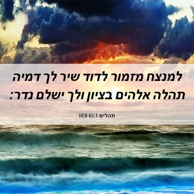 Picture 06 - תהלים 65:1 HEB - למנצח מזמור לדוד שיר לך - Bible Verse Picture