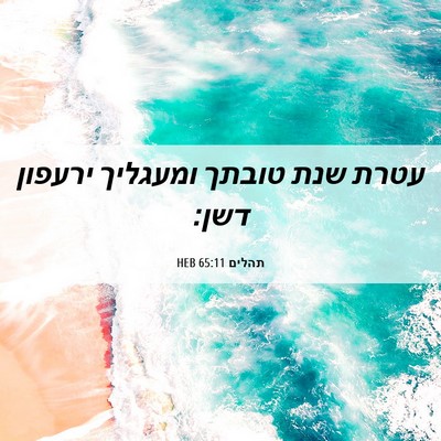 Picture 06 - תהלים 65:11 HEB - עטרת שנת טובתך ומעגליך - Bible Verse Picture