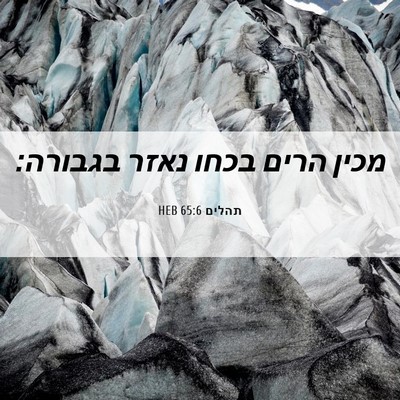 Picture 06 - תהלים 65:6 HEB - מכין הרים בכחו נאזר - Bible Verse Picture