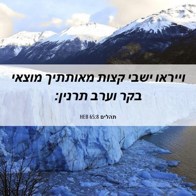 Picture 06 - תהלים 65:8 HEB - וייראו ישבי קצות מאותתיך - Bible Verse Picture