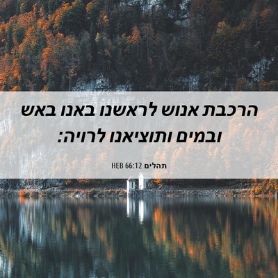 Picture 06 - תהלים 66:12 HEB - הרכבת אנוש לראשנו באנו באש - Bible Verse Picture