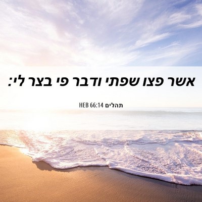 Picture 06 - תהלים 66:14 HEB - אשר פצו שפתי ודבר פי בצר - Bible Verse Picture