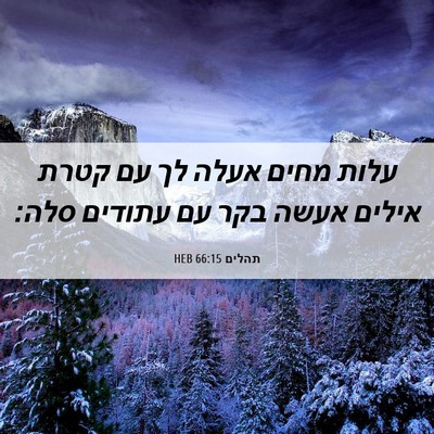 Picture 06 - תהלים 66:15 HEB - עלות מחים אעלה לך עם קטרת - Bible Verse Picture