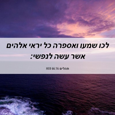 Picture 06 - תהלים 66:16 HEB - לכו שמעו ואספרה כל יראי - Bible Verse Picture
