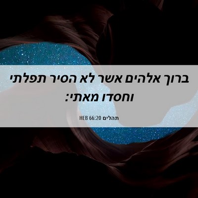 Picture 06 - תהלים 66:20 HEB - ברוך אלהים אשר לא הסיר - Bible Verse Picture
