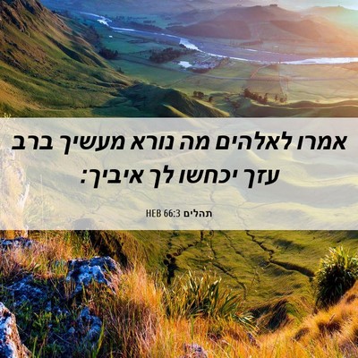 Picture 06 - תהלים 66:3 HEB - אמרו לאלהים מה נורא מעשיך - Bible Verse Picture