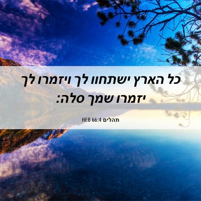 Picture 06 - תהלים 66:4 HEB - כל הארץ ישתחוו לך ויזמרו לך - Bible Verse Picture