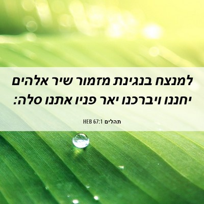 Picture 06 - תהלים 67:1 HEB - למנצח בנגינת מזמור שיר - Bible Verse Picture