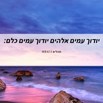 Picture 06 - תהלים 67:3 HEB - יודוך עמים אלהים יודוך - Bible Verse Picture