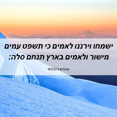 Picture 06 - תהלים 67:4 HEB - ישמחו וירננו לאמים כי תשפט - Bible Verse Picture