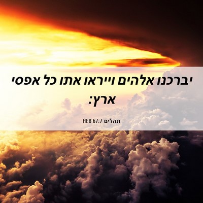 Picture 06 - תהלים 67:7 HEB - יברכנו אלהים וייראו אתו כל - Bible Verse Picture