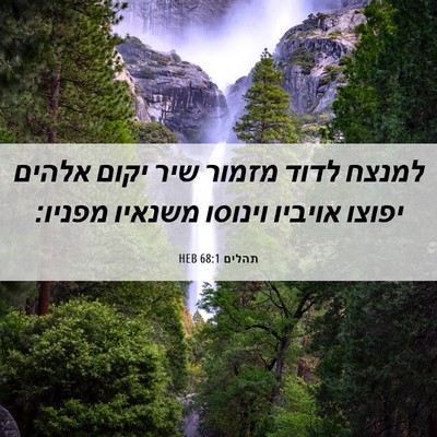 Picture 06 - תהלים 68:1 HEB - למנצח לדוד מזמור שיר יקום - Bible Verse Picture