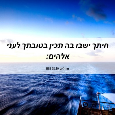 Picture 06 - תהלים 68:10 HEB - חיתך ישבו בה תכין בטובתך - Bible Verse Picture