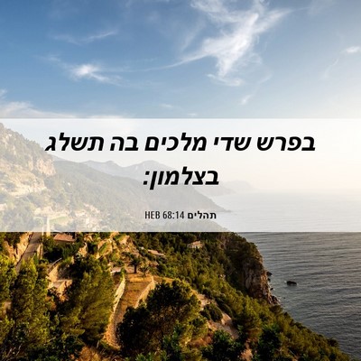 Picture 06 - תהלים 68:14 HEB - בפרש שדי מלכים בה תשלג - Bible Verse Picture