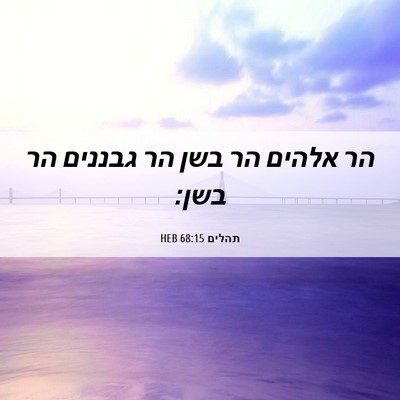 Picture 06 - תהלים 68:15 HEB - הר אלהים הר בשן הר גבננים - Bible Verse Picture