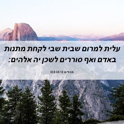 Picture 06 - תהלים 68:18 HEB - עלית למרום שבית שבי לקחת - Bible Verse Picture