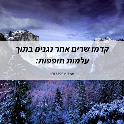 Picture 06 - תהלים 68:25 HEB - קדמו שרים אחר נגנים בתוך - Bible Verse Picture
