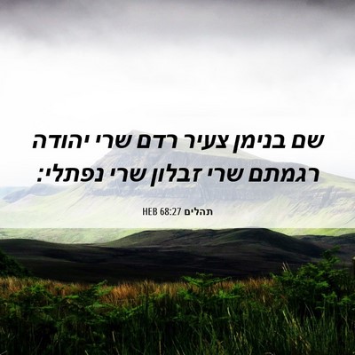 Picture 06 - תהלים 68:27 HEB - שם בנימן צעיר רדם שרי יהודה - Bible Verse Picture