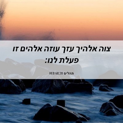 Picture 06 - תהלים 68:28 HEB - צוה אלהיך עזך עוזה אלהים זו - Bible Verse Picture