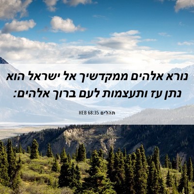 Picture 06 - תהלים 68:35 HEB - נורא אלהים ממקדשיך אל - Bible Verse Picture