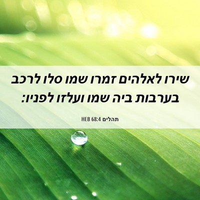 Picture 06 - תהלים 68:4 HEB - שירו לאלהים זמרו שמו סלו - Bible Verse Picture
