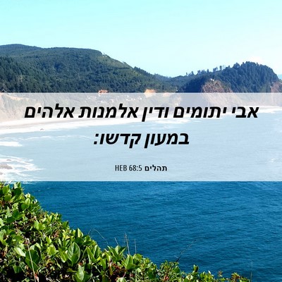 Picture 06 - תהלים 68:5 HEB - אבי יתומים ודין אלמנות - Bible Verse Picture