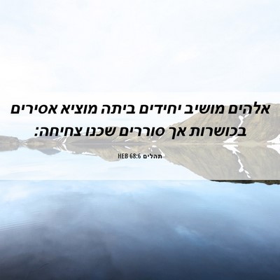 Picture 06 - תהלים 68:6 HEB - אלהים מושיב יחידים ביתה - Bible Verse Picture
