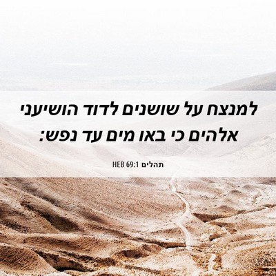 Picture 06 - תהלים 69:1 HEB - למנצח על שושנים לדוד - Bible Verse Picture
